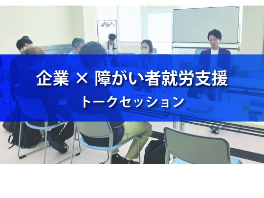 有希化学(株)と新潟市内の障がい者就労支援施設によるトークセッション