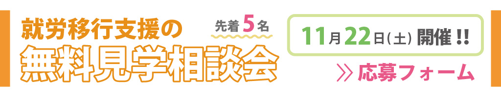 無料見学相談会