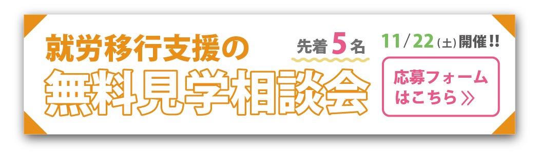 無料見学相談会