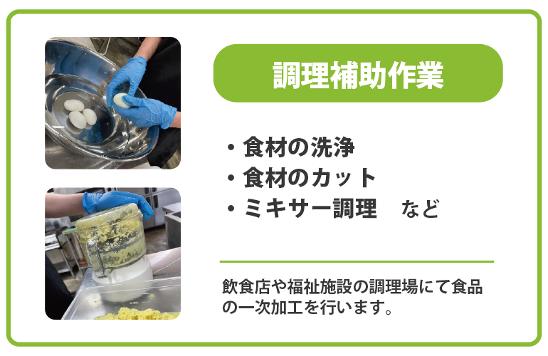 調理補助作業